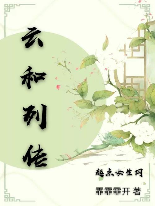 《云和列传》 一纸仙侠情缘的流光溢彩