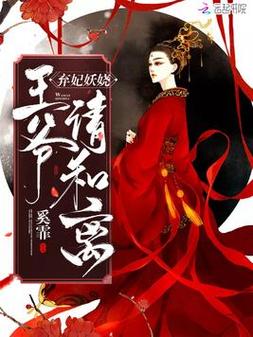 弃妃妖娆 王爷请和离