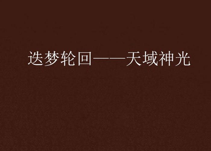 迭梦轮回——天域神光